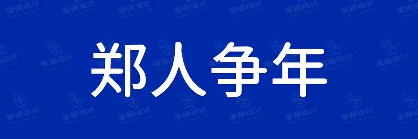 2774套 设计师WIN/MAC可用中文字体安装包TTF/OTF设计师素材【258】